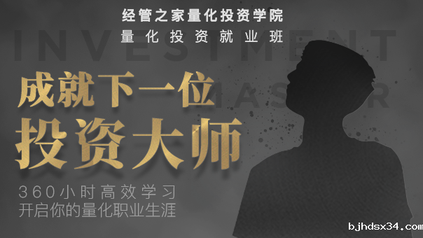 量化投资就业班-360小时助力 ...