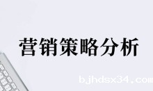 营销 策略分析 ，你不能忽视这4个要素