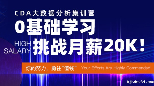 CDA大数据分析集训营 ...