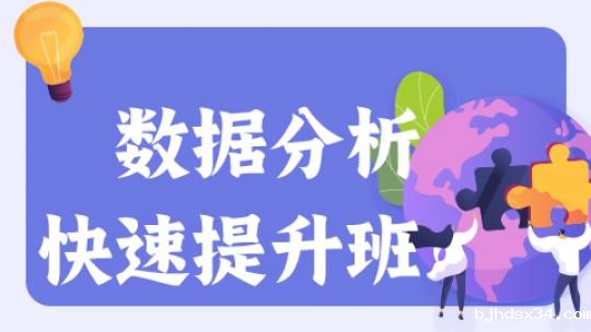 数据分析快速提升班 ...