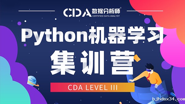 CDA 机器学习与深度学习集训营【Level Ⅲ】   