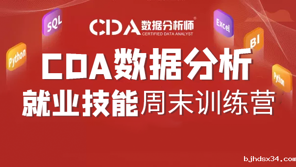 CDA数据分析周末就业班2025 ...