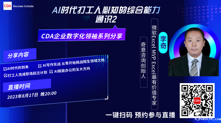 CDA企业数字化领袖系列分享 AI时代打工人必知的综合能力通识2