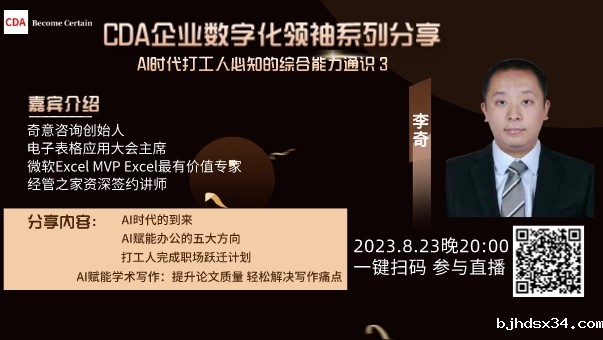 CDA企业数字化领袖系列分享 AI时代打工人必知的综合能力通识3