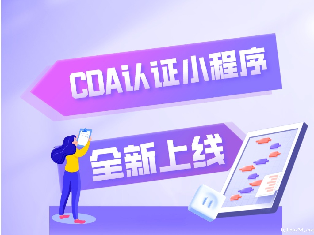 CDA 认证小程序上线啦！