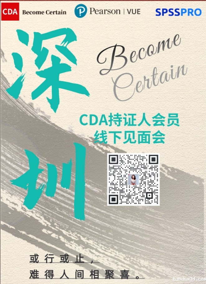 CDA会员俱乐部线下活动——深圳站