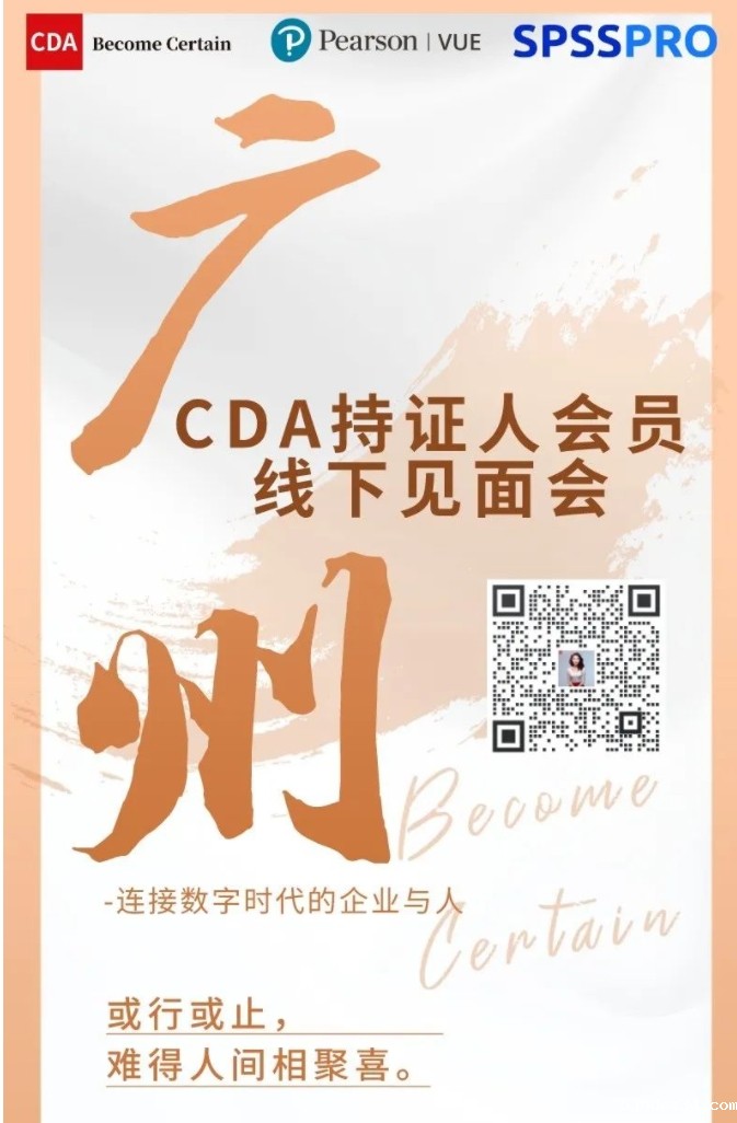 CDA持证人线下见面会——广州站