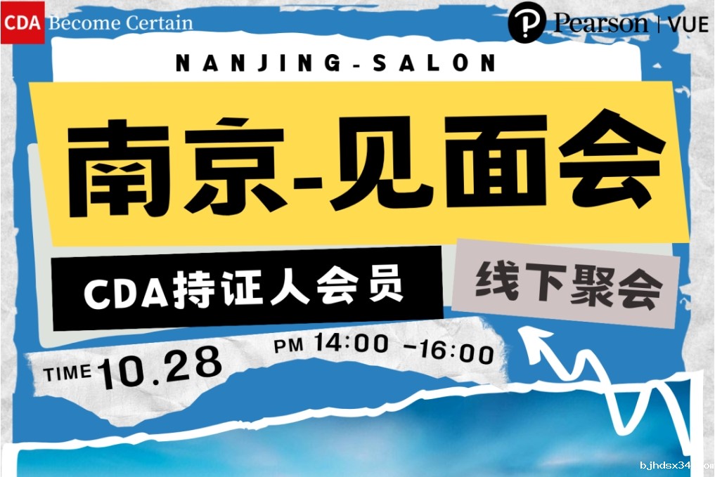 CDA持证人会员线下见面会-南京站