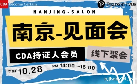 CDA持证人会员线下见面会-南京站