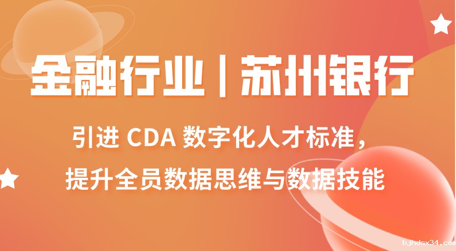 金融行业 | 苏州银行引进 CDA 数字化人才标准，提升全员数据思维与数据技能