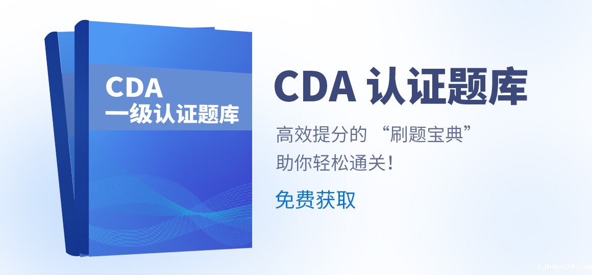 【2024最新版】CDA题库_CDA模拟题_在线题库_CDA考试练习题