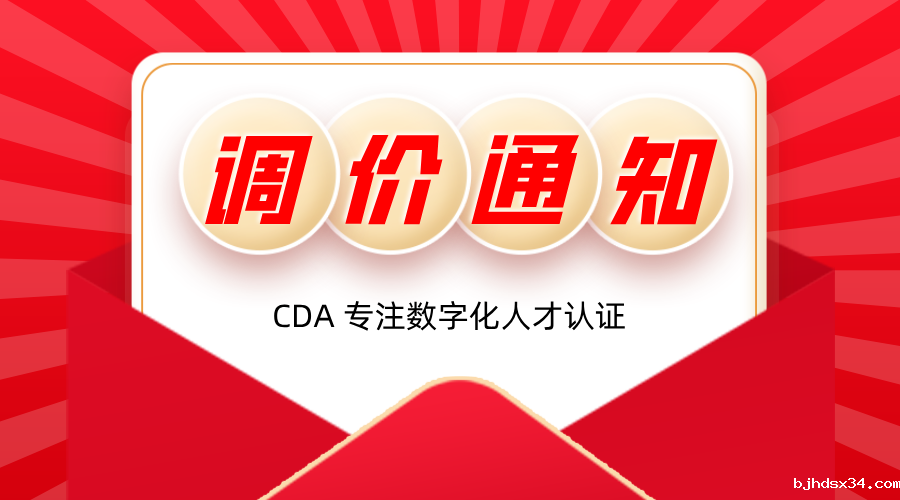 关于CDA数字化人才认证考试报名费用调整通知